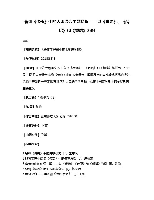 裴铏《传奇》中的人鬼遇合主题探析——以《崔炜》、《薛昭》和《颜濬》为例