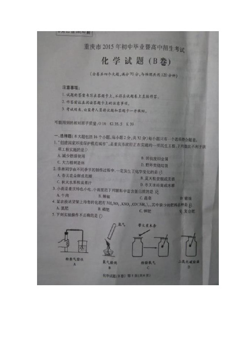 重庆市2015年中考化学试题(B卷 扫描版含答案