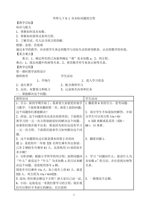 华师大数学教案7年级下 第6章 一元一次方程,第7章 二元一次方程组教案