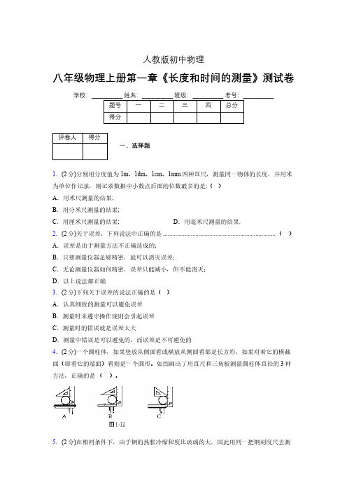 人教版八年级物理《长度和时间的测量》专项练习(含答案) (2)