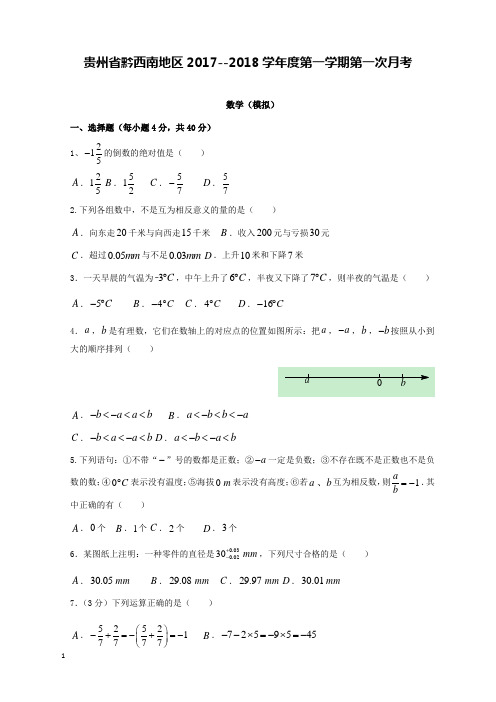 2017-2018学年贵州省黔西南地区七年级上第一次月考模拟试卷附答案和解析答案