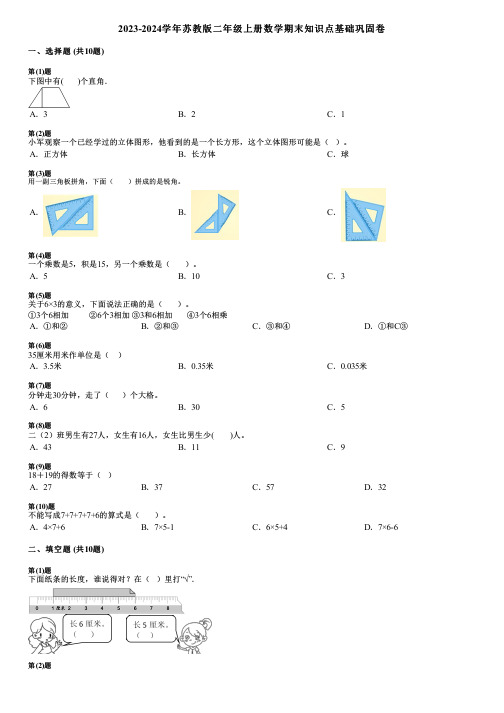 2023-2024学年苏教版二年级上册数学期末知识点基础巩固卷