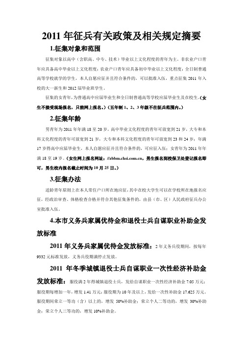 2011年征兵有关政策及相关规定摘要