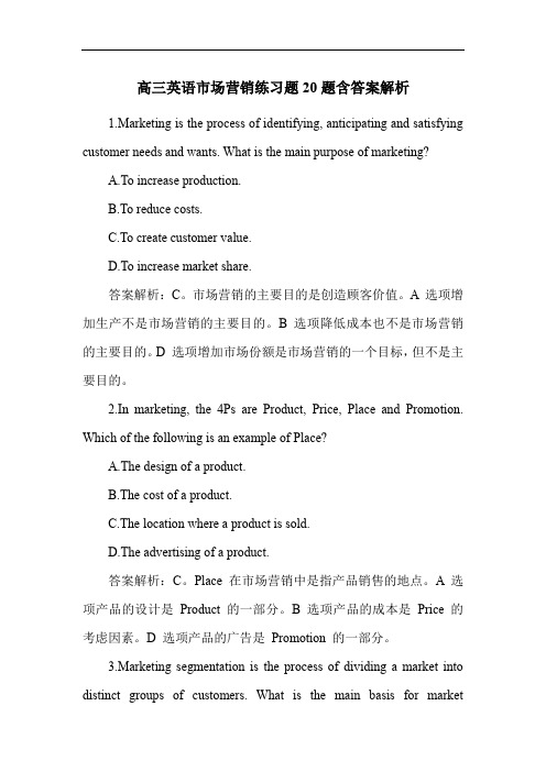 高三英语市场营销练习题20题含答案解析