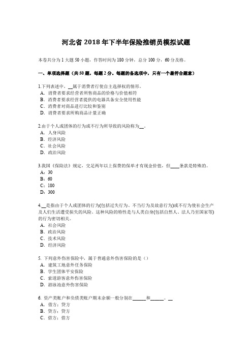 河北省2018年下半年保险推销员模拟试题