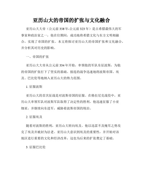 亚历山大的帝国的扩张与文化融合