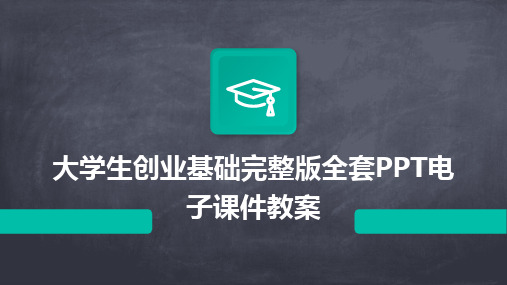 大学生创业基础完整版全套PPT电子课件教案