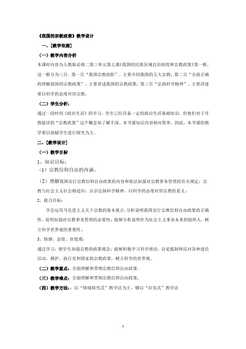 7.3《我国的宗教政策》教学设计7.3《我国的宗教政策》教学设计