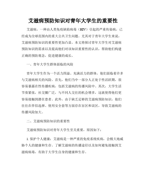 艾滋病预防知识对青年大学生的重要性