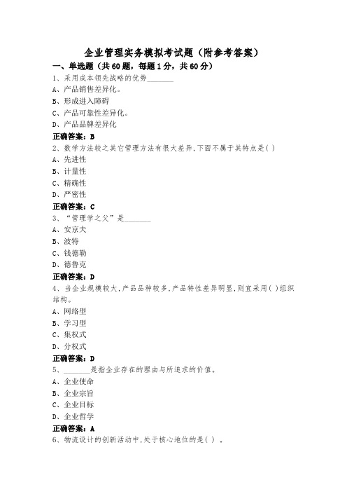 企业管理实务模拟考试题(附参考答案)