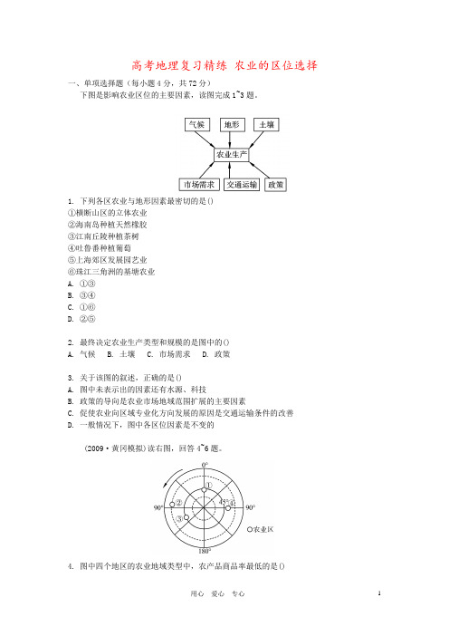 高考地理复习精练 农业的区位选择