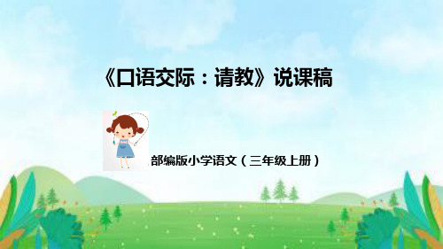 部编版小学语文三年级上册《口语交际：请教》说课稿(附教学反思、板书)课件