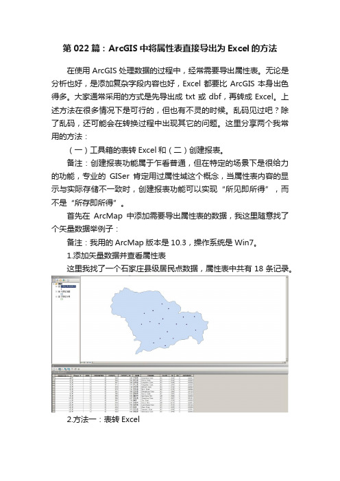 第022篇：ArcGIS中将属性表直接导出为Excel的方法