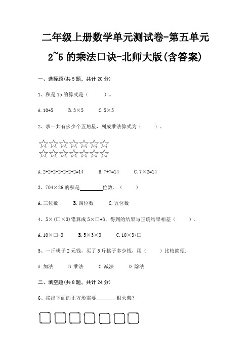 二年级上册数学单元测试卷-第五单元 2~5的乘法口诀-北师大版(含答案)