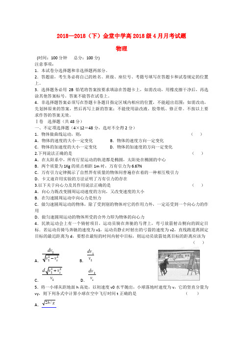 四川省成都市2018学年高一物理4月月考试题  精品