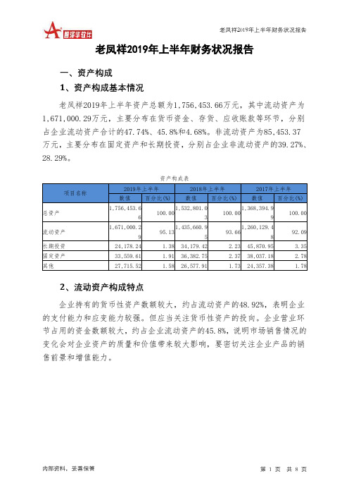 老凤祥2019年上半年财务状况报告