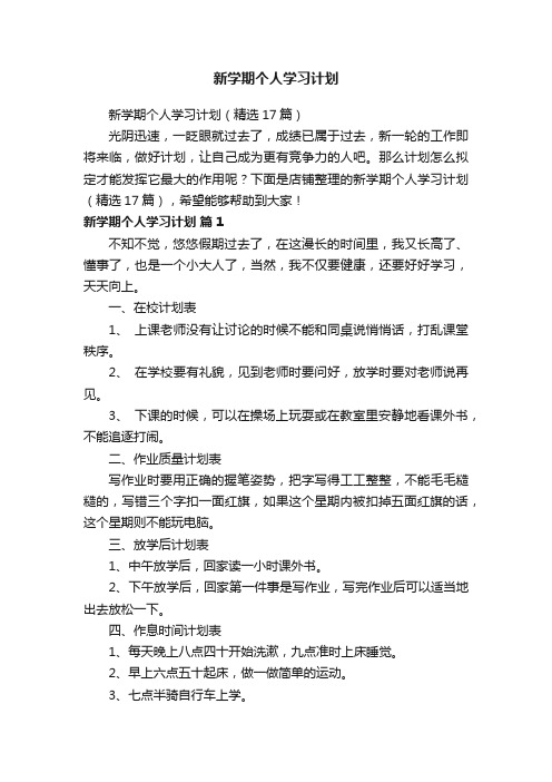 新学期个人学习计划