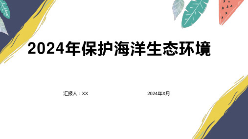 2024年保护海洋生态环境