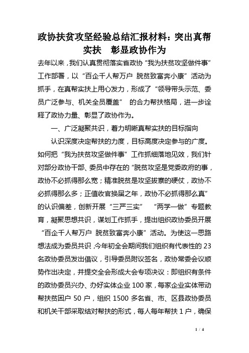 政协扶贫攻坚经验总结汇报材料:突出真帮实扶 彰显政协作为