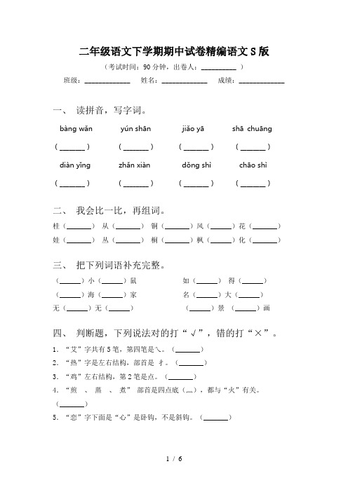 二年级语文下学期期中试卷精编语文S版