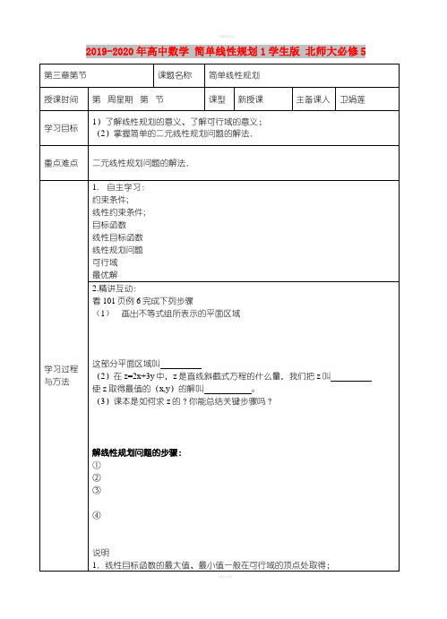 2019-2020年高中数学 简单线性规划1学生版 北师大必修5