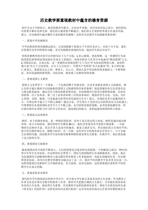 历史教学要重视教材中蕴含的德育资源