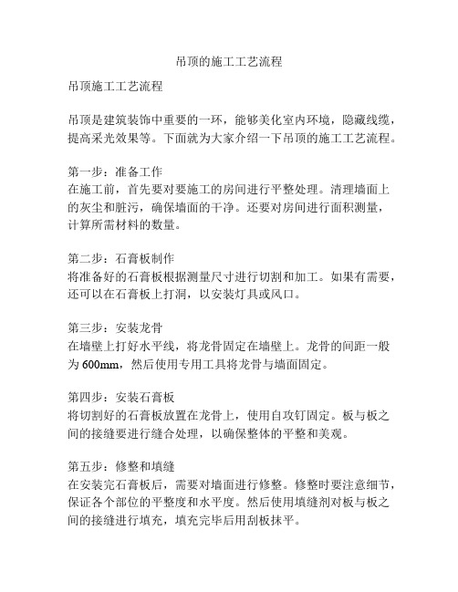 吊顶的施工工艺流程