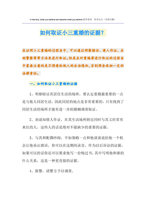 如何取证小三重婚的证据？