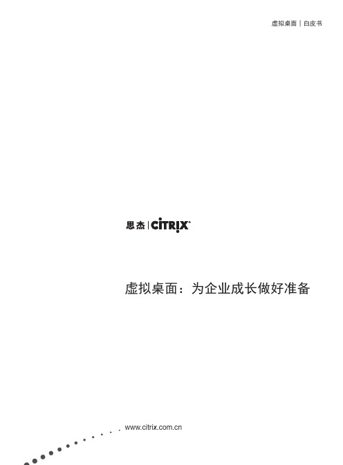 citrix虚拟桌面企业环境部署白皮书