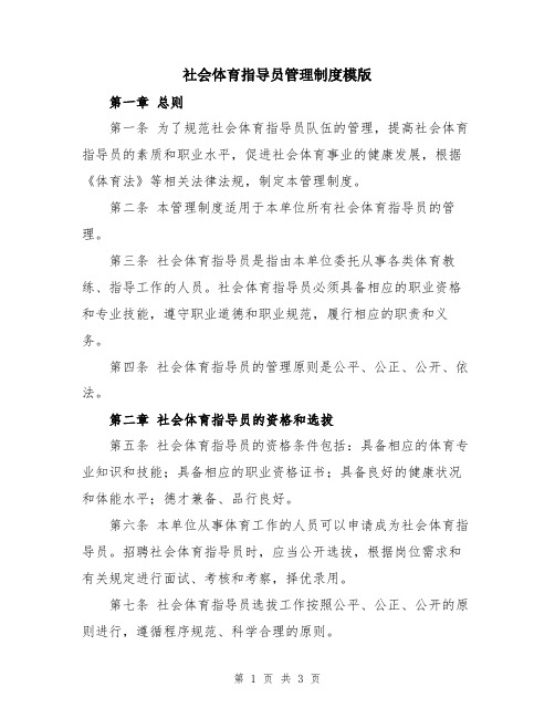 社会体育指导员管理制度模版