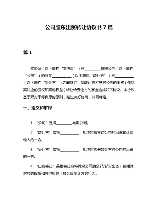 公司股东出资转让协议书7篇