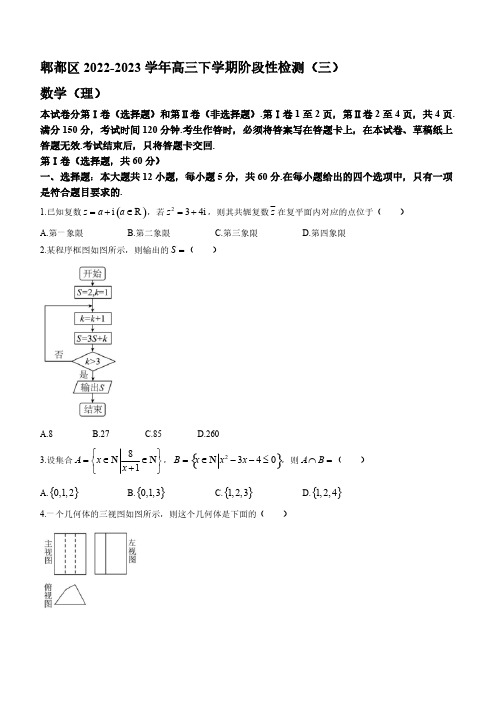 2022-2023学年四川省成都市郫都区高三年级下册学期阶段性检测(三)数学(理)数学试题