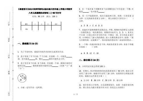 【暑假预习】2019秋季学期考点综合练习四年级上学期小学数学八单元真题模拟试卷卷(二)-8K可打印