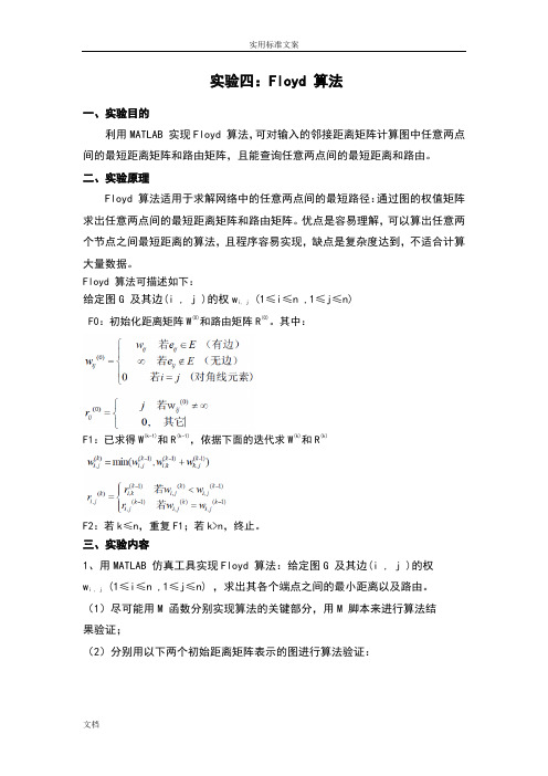 Floyd算法_计算最短距离矩阵和路由矩阵_查询最短距离和路由_matlab实验报告材料