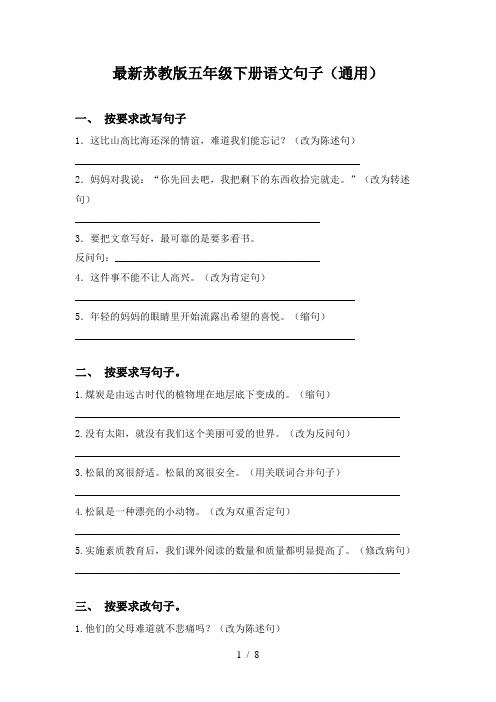 最新苏教版五年级下册语文句子(通用)