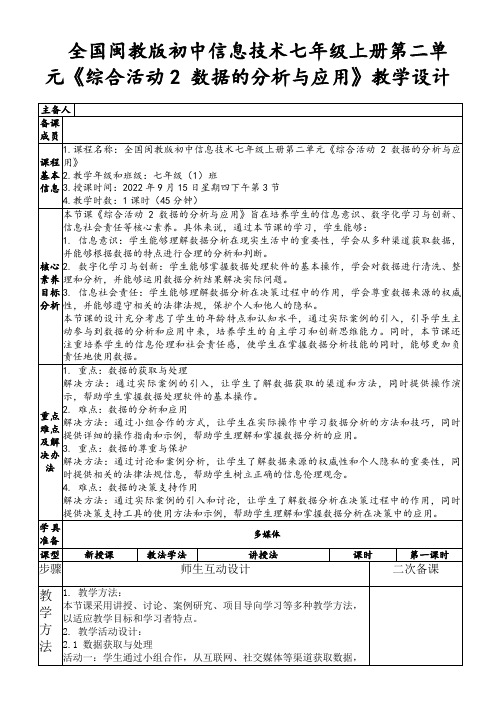 全国闽教版初中信息技术七年级上册第二单元《综合活动2数据的分析与应用》教学设计