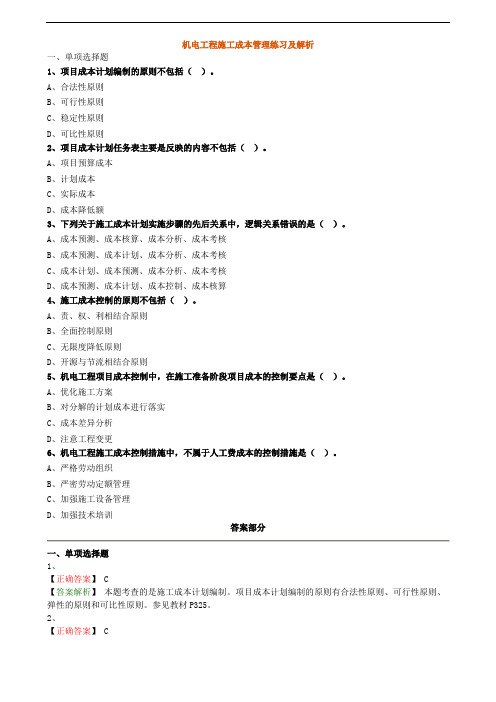 机电工程施工成本管理练习及解析