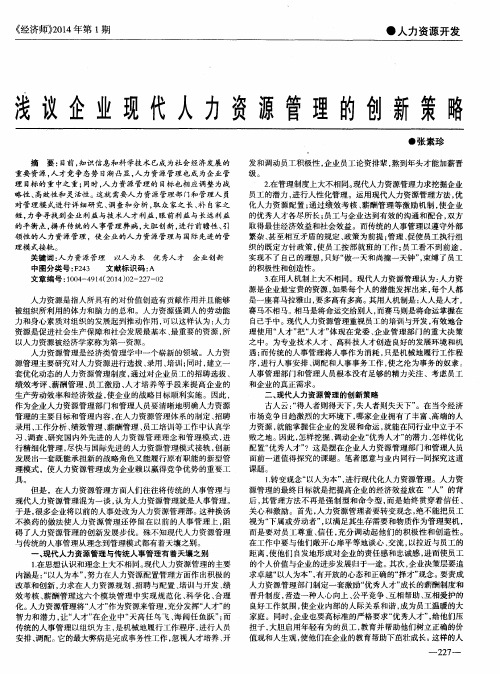 浅议企业现代人力资源管理的创新策略