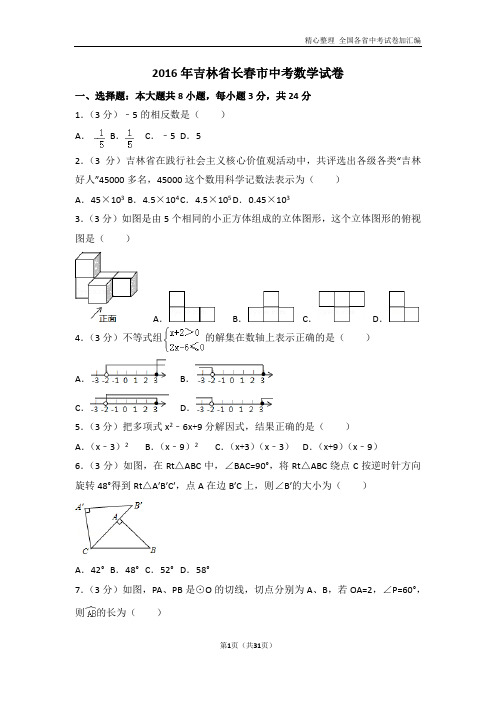 2016年吉林省长春市中考数学试卷(含解析版).doc