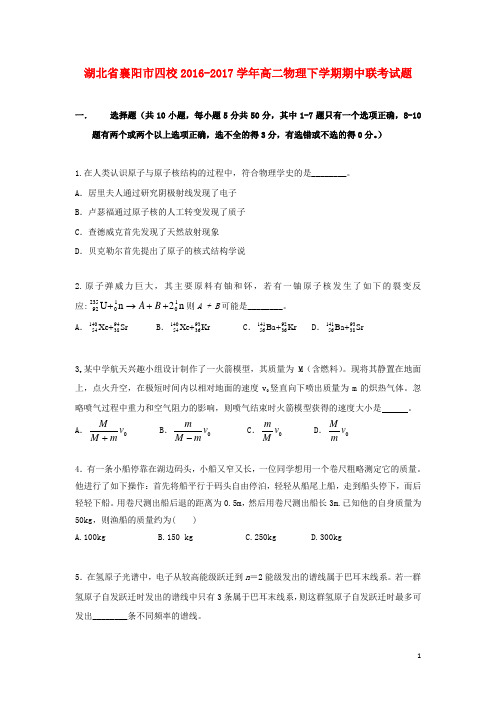 湖北省襄阳市四校高二物理下学期期中联考试题