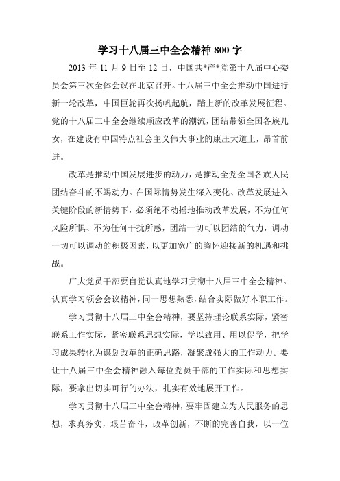 学习十八届三中全会精神800字