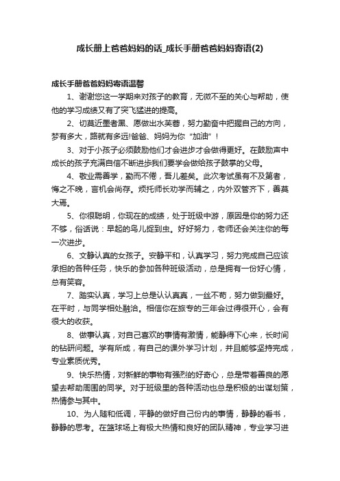 成长册上爸爸妈妈的话_成长手册爸爸妈妈寄语（2）