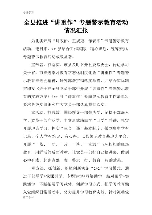 【教育学习文章】全县推进“讲重作”专题警示教育活动情况汇报