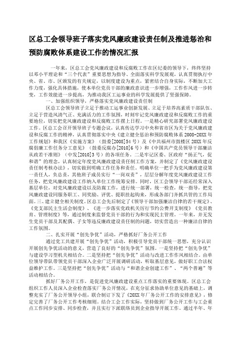 区总工会领导班子落实党风廉政建设责任制及推进惩治和预防腐败体系建设工作的情况汇报