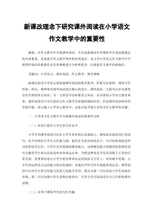 新课改理念下研究课外阅读在小学语文作文教学中的重要性