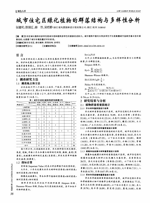 城市住宅区绿化植物的群落结构与多样性分析