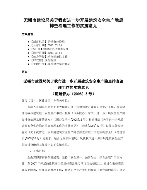 无锡市建设局关于我市进一步开展建筑安全生产隐患排查治理工作的实施意见