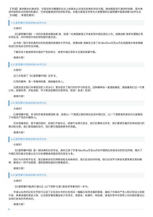 红星照耀中国演讲稿100字左右【10篇】