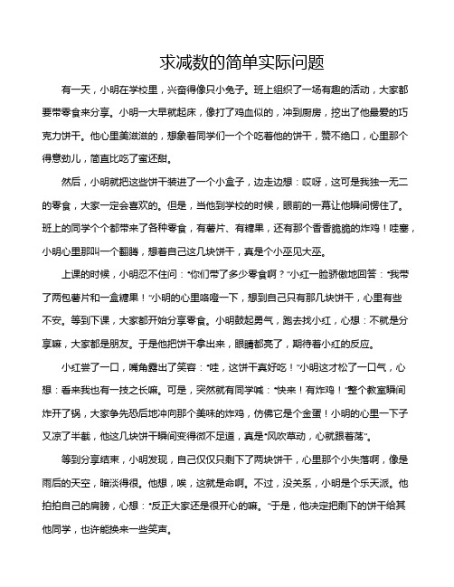 求减数的简单实际问题