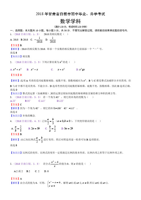 2018甘肃白银中考数学解析 